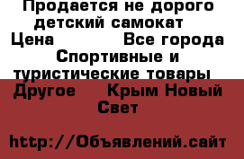 Продается не дорого детский самокат) › Цена ­ 2 000 - Все города Спортивные и туристические товары » Другое   . Крым,Новый Свет